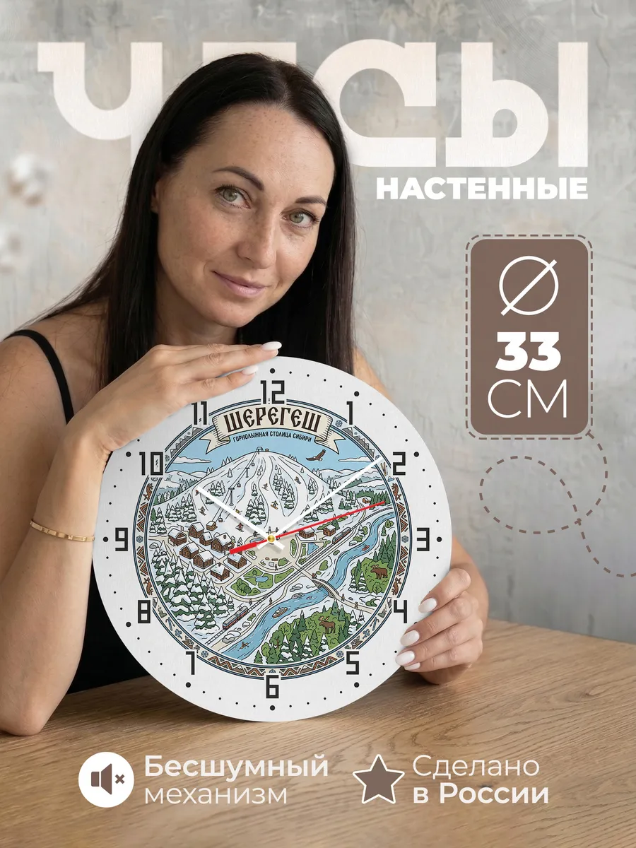 Часы настенные бесшумные Шерегеш 33 см