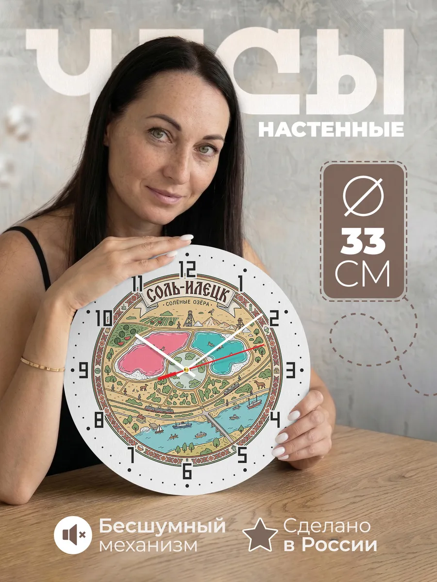 Часы настенные бесшумные Соль-илецк 33 см