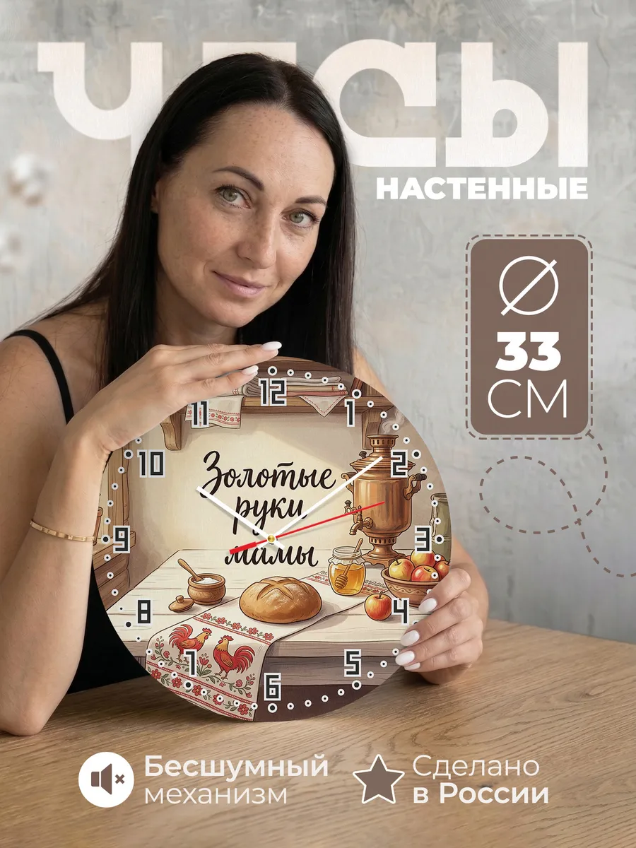 Часы настенные бесшумные Золотые руки мамы 33 см