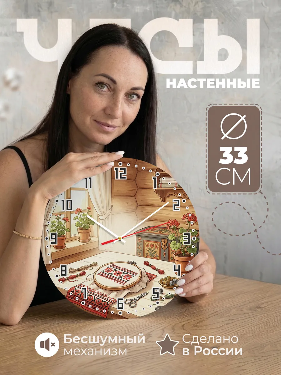 Часы настенные бесшумные Вышивка 33 см