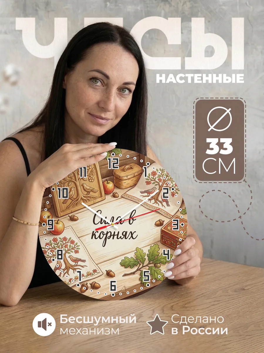 Часы настенные бесшумные Сила в корнях 33 см