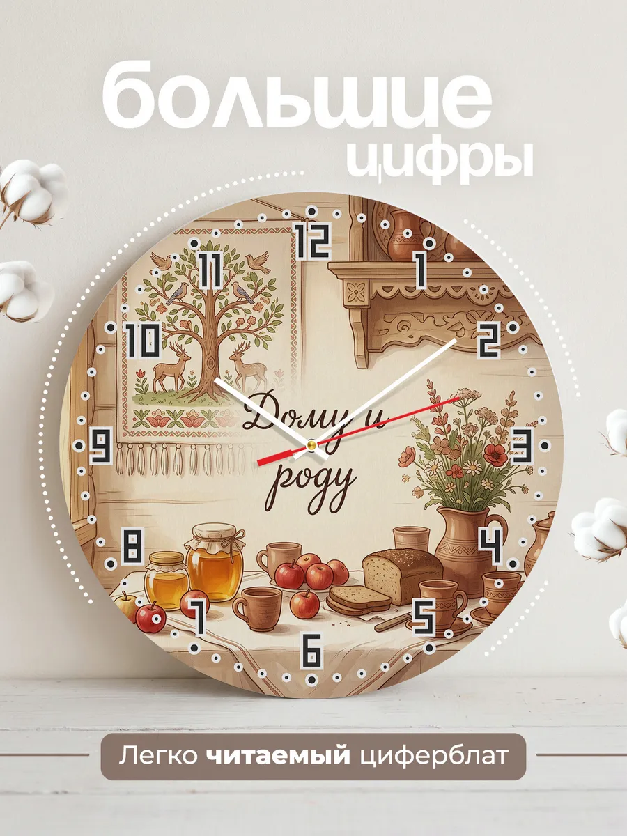 Часы настенные бесшумные Дому и роду 33 см — фото 2