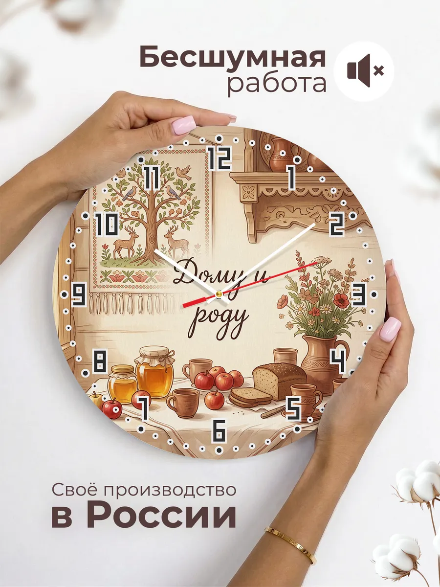 Часы настенные бесшумные Дому и роду 33 см — фото 6