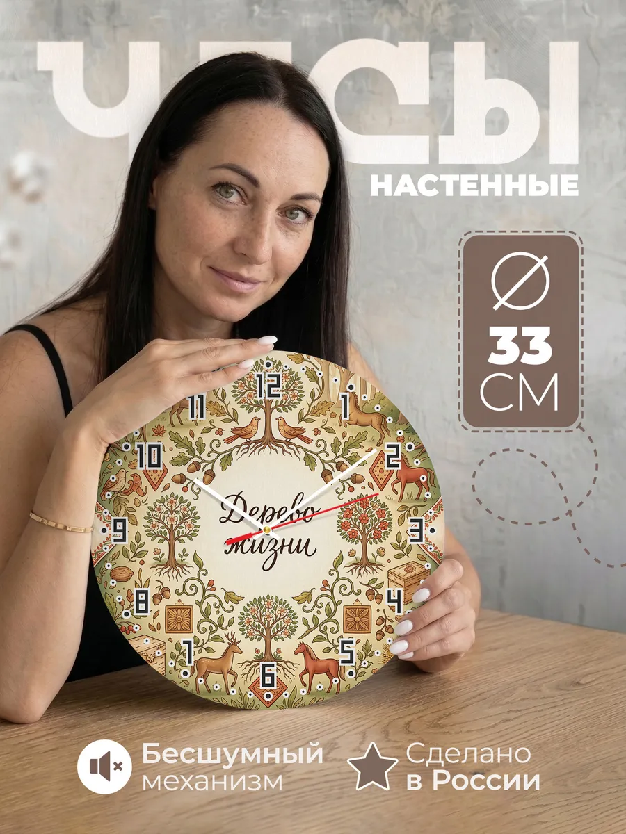 Часы настенные бесшумные Дерево жизни 33 см