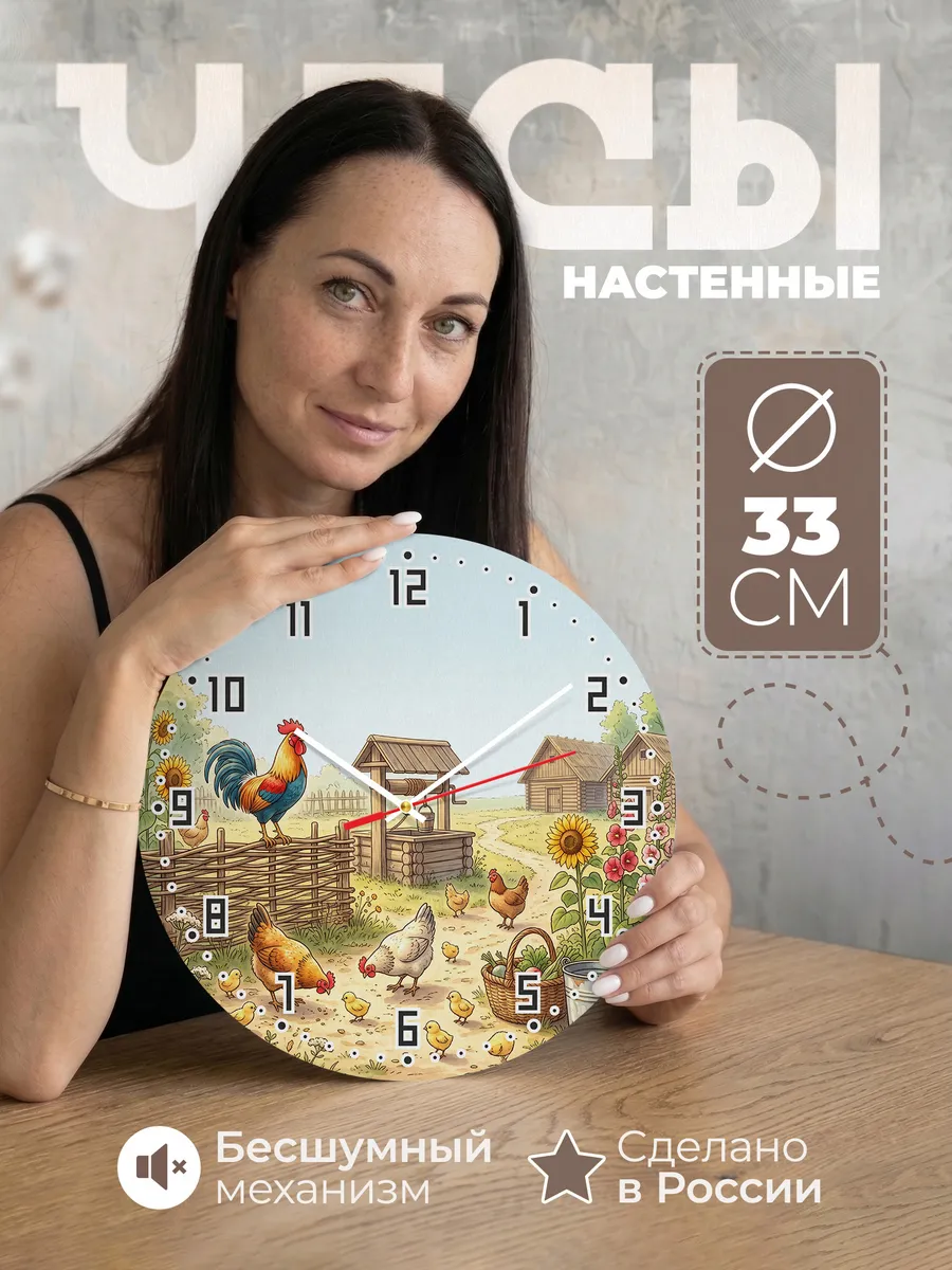 Часы настенные бесшумные Подворье 33 см