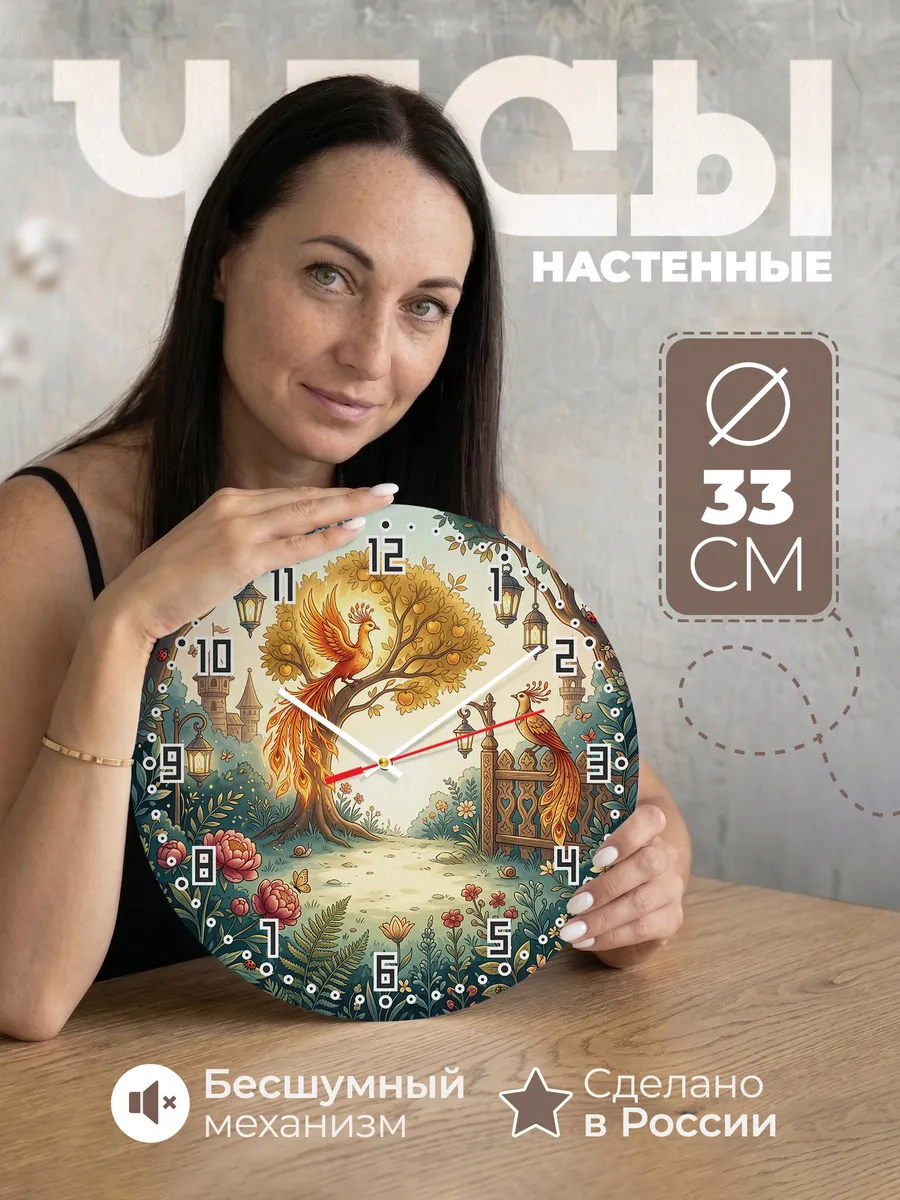 Часы настенные бесшумные Жарптица 33 см