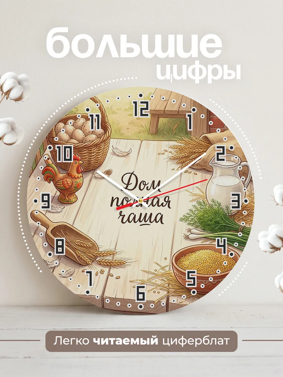 Часы настенные бесшумные Дом полная чаша 33 см — фото 2