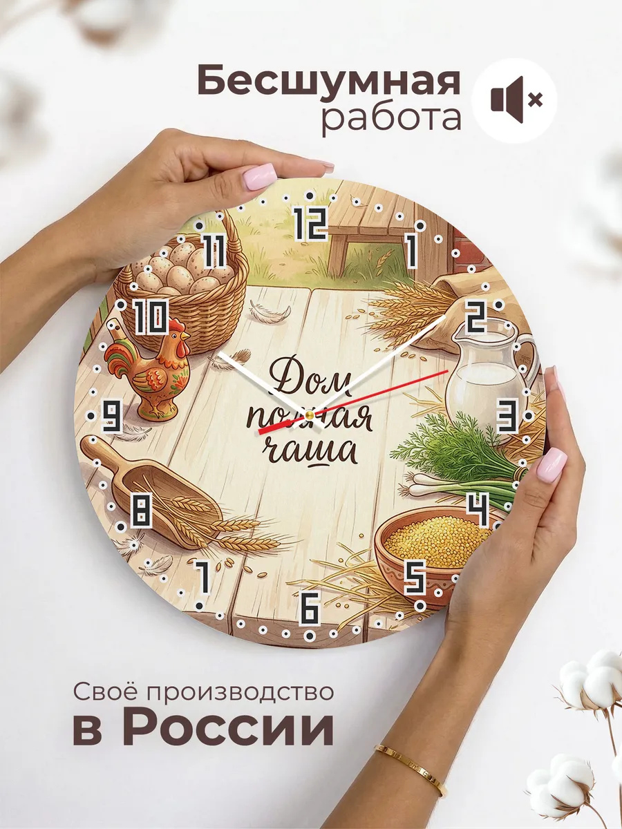Часы настенные бесшумные Дом полная чаша 33 см — фото 6