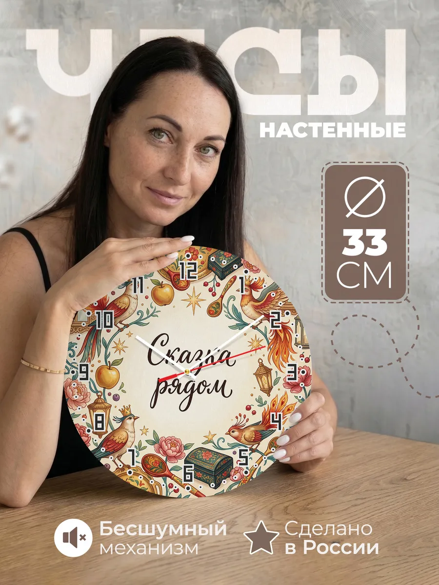 Часы настенные бесшумные Сказка рядом 33 см