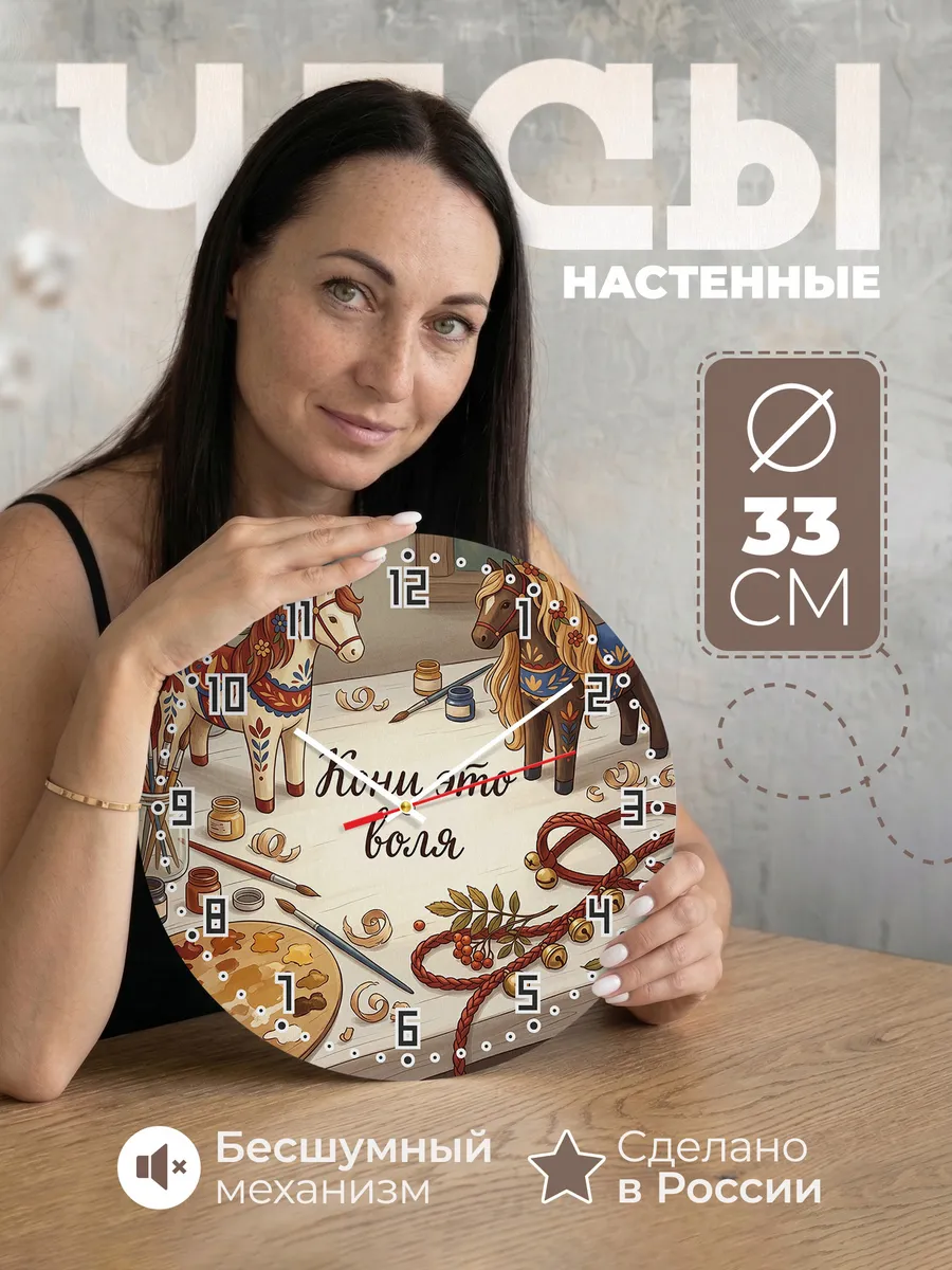 Часы настенные бесшумные Кони это воля 33 см