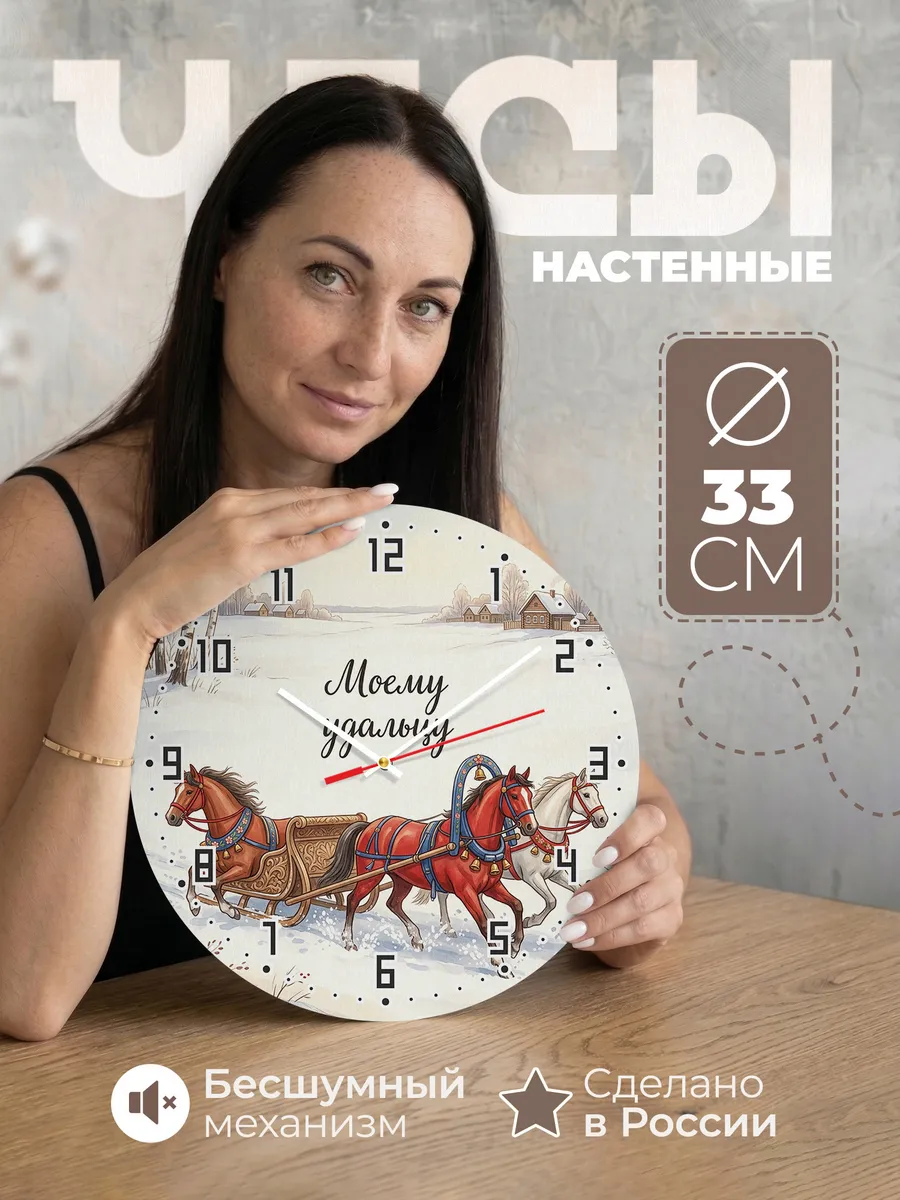 Часы настенные бесшумные Моему удальцу 33 см