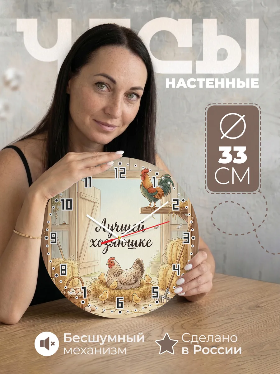 Часы настенные бесшумные Лучшей хозяюшке 33 см