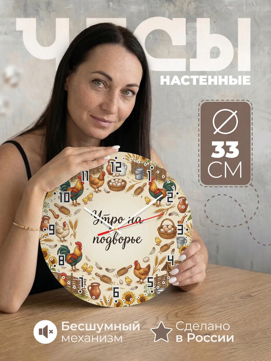 Часы настенные бесшумные Утро на подворье 33 см