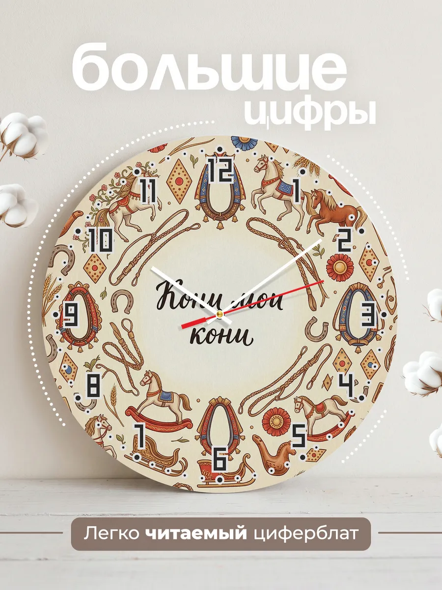 Часы настенные бесшумные Кони мои кони 33 см — фото 2