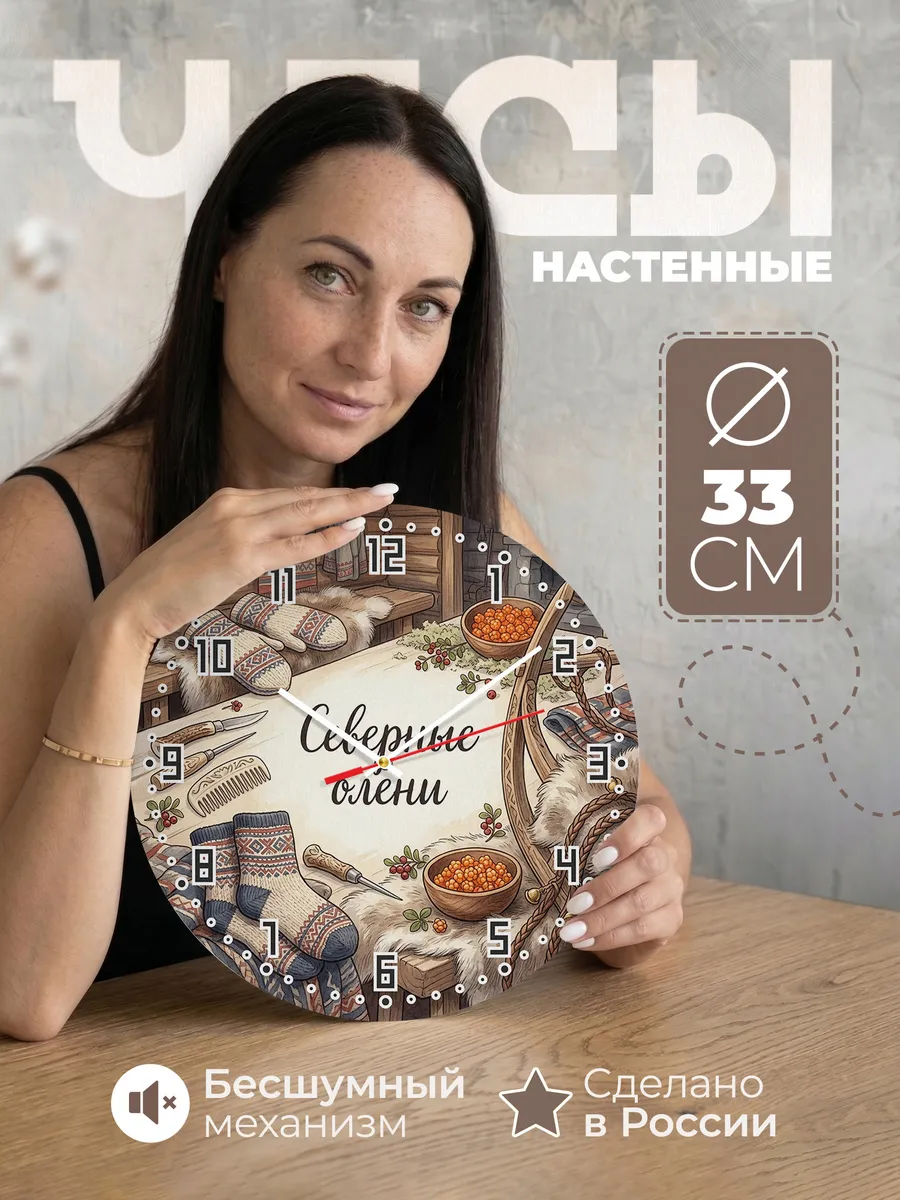 Часы настенные бесшумные Северные олени 33 см