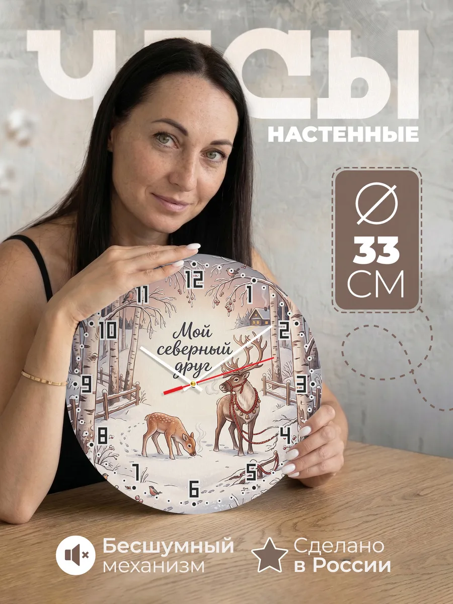Часы настенные бесшумные Мой северный друг 33 см