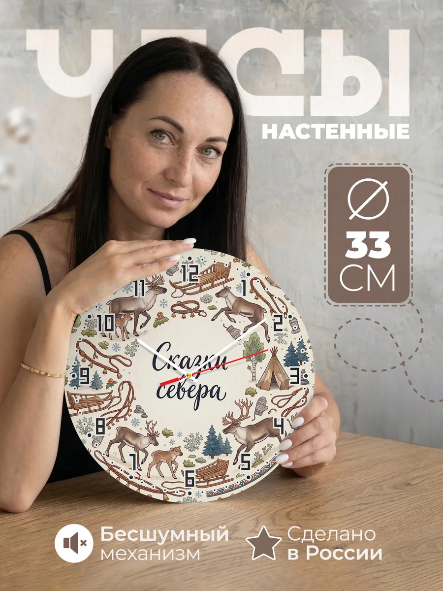 Часы настенные бесшумные Сказки севера 33 см