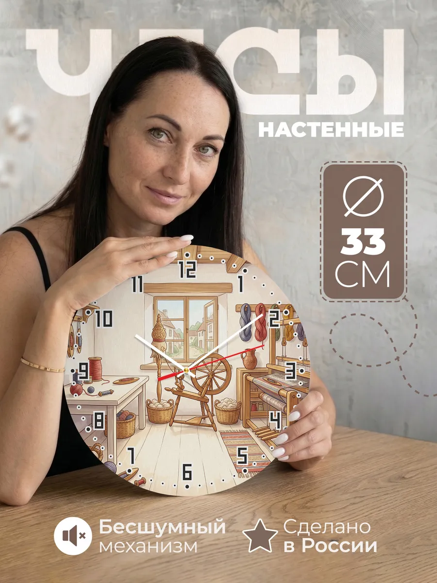 Часы настенные бесшумные Прялка 33 см