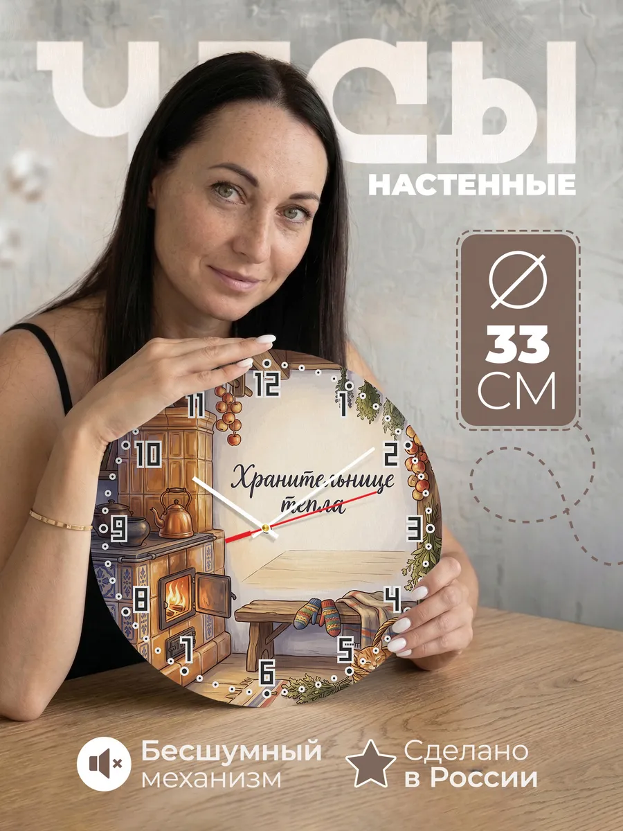 Часы настенные бесшумные Хранительнице тепла 33 см