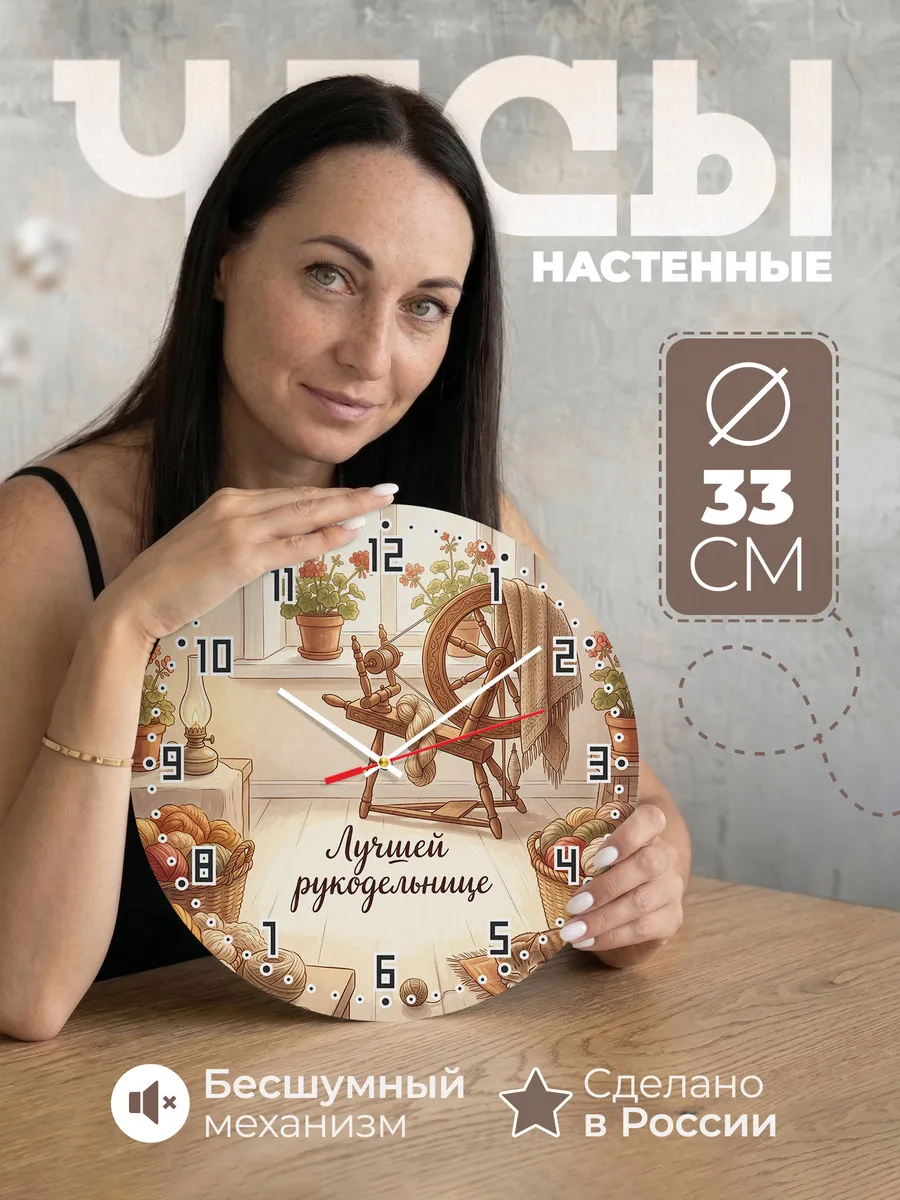 Часы настенные бесшумные Лучшей рукодельнице 33 см