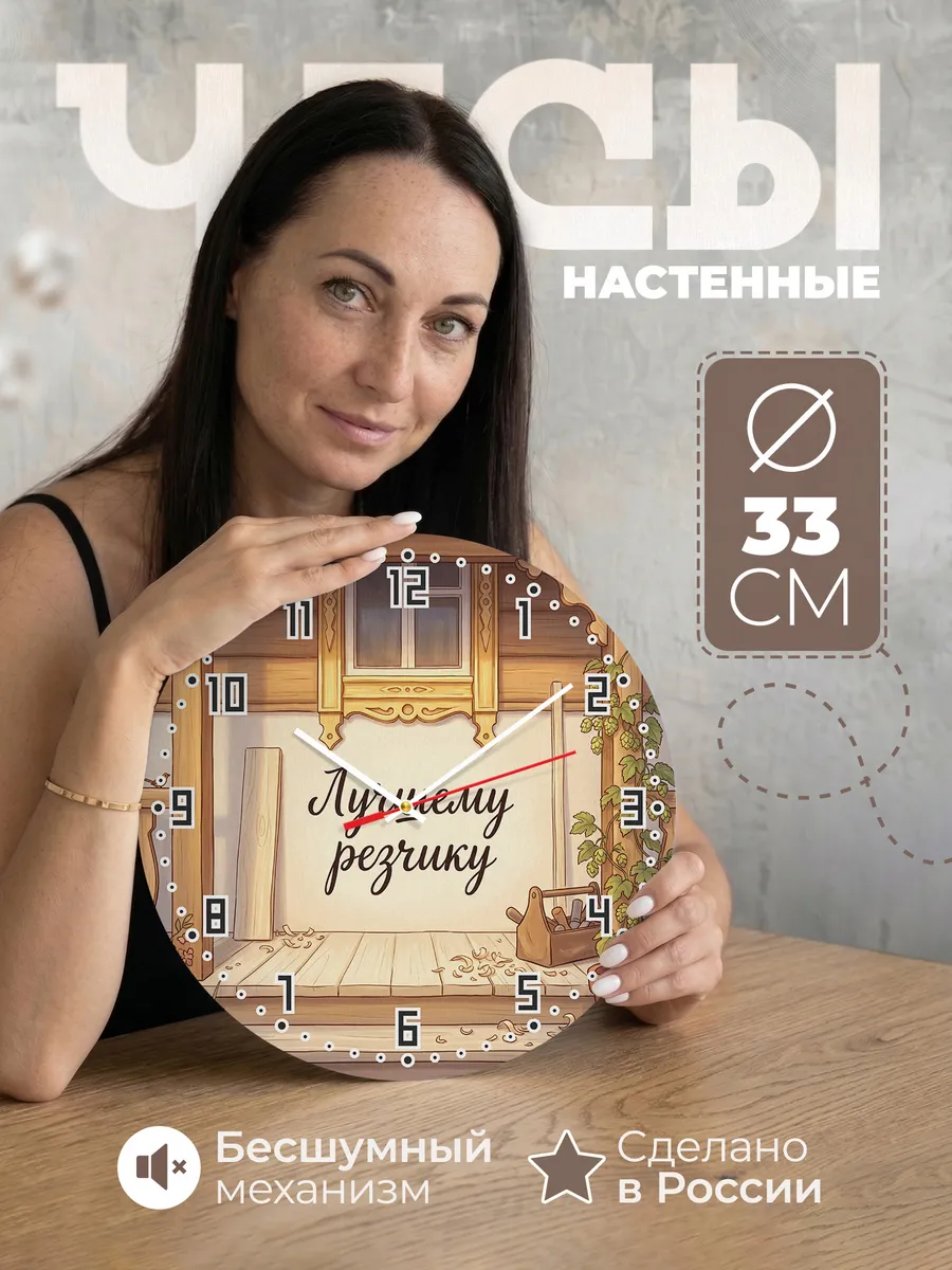 Часы настенные бесшумные Лучшему резчику 33 см