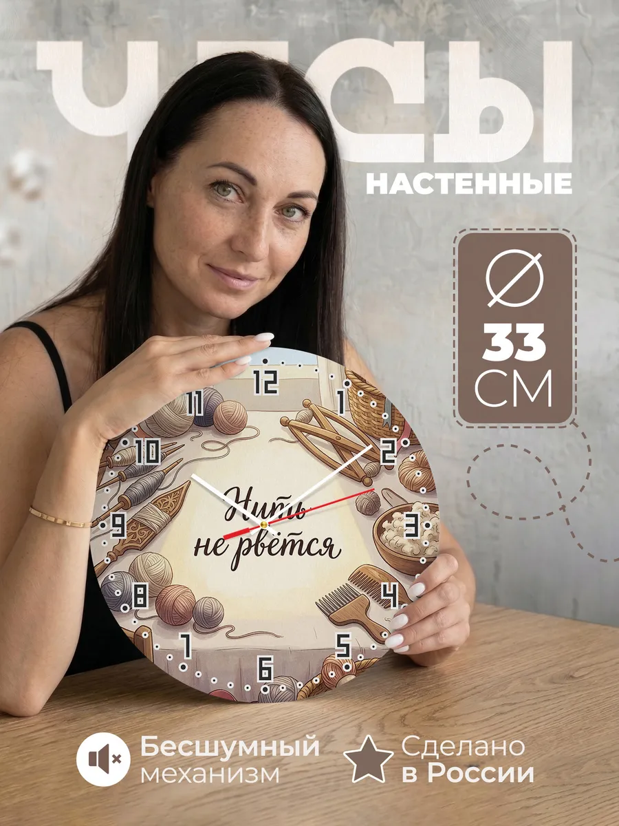 Часы настенные бесшумные Нить не рвётся 33 см — фото 1