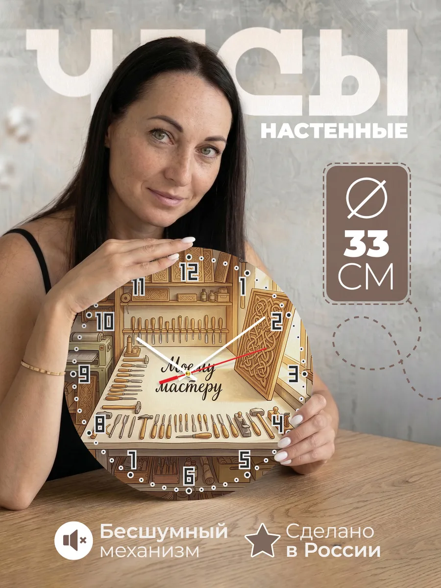 Часы настенные бесшумные Моему мастеру 33 см