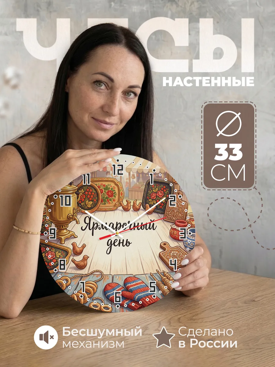 Часы настенные бесшумные Ярмарочный день 33 см