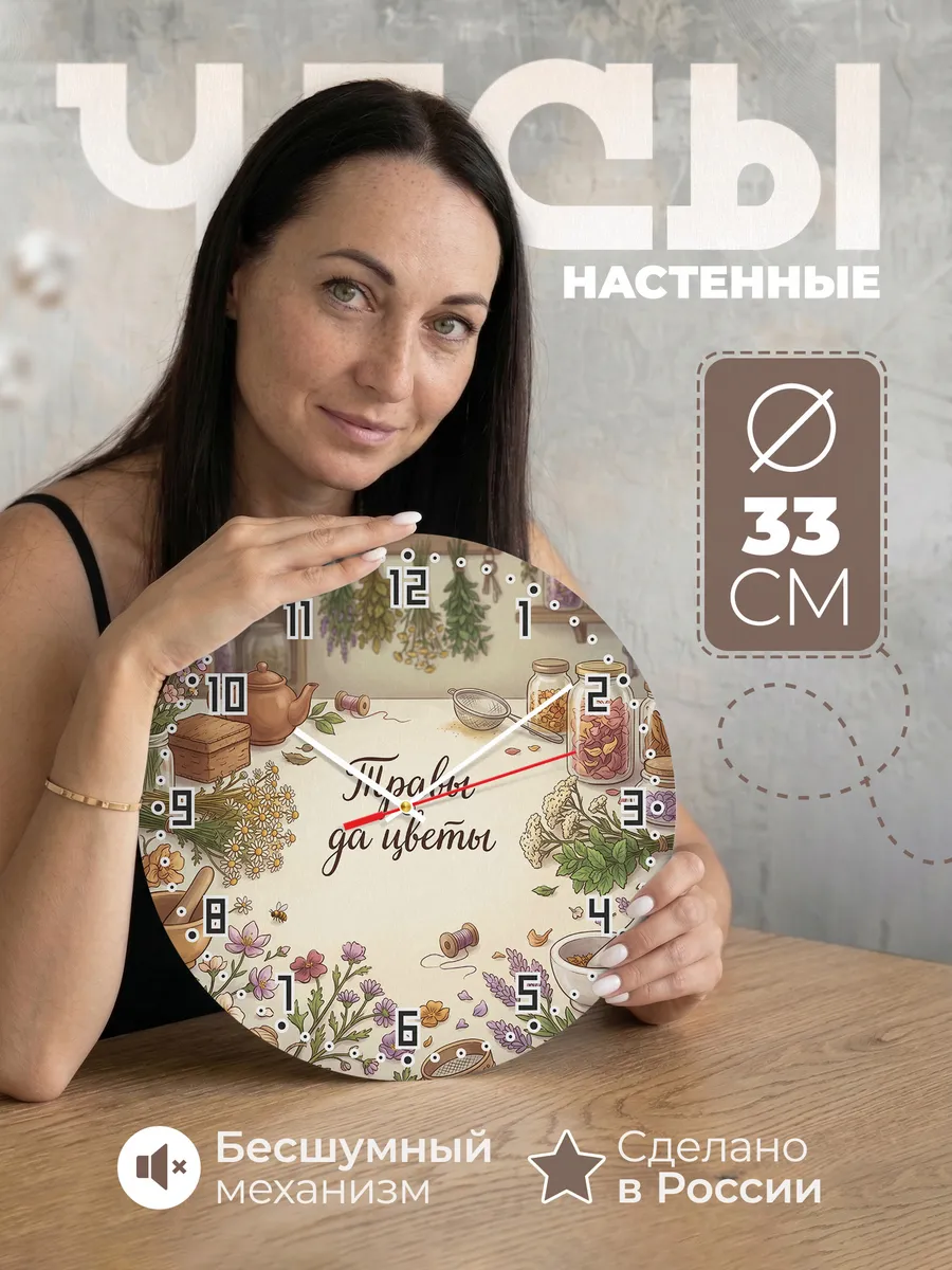 Часы настенные бесшумные Травы да цветы 33 см