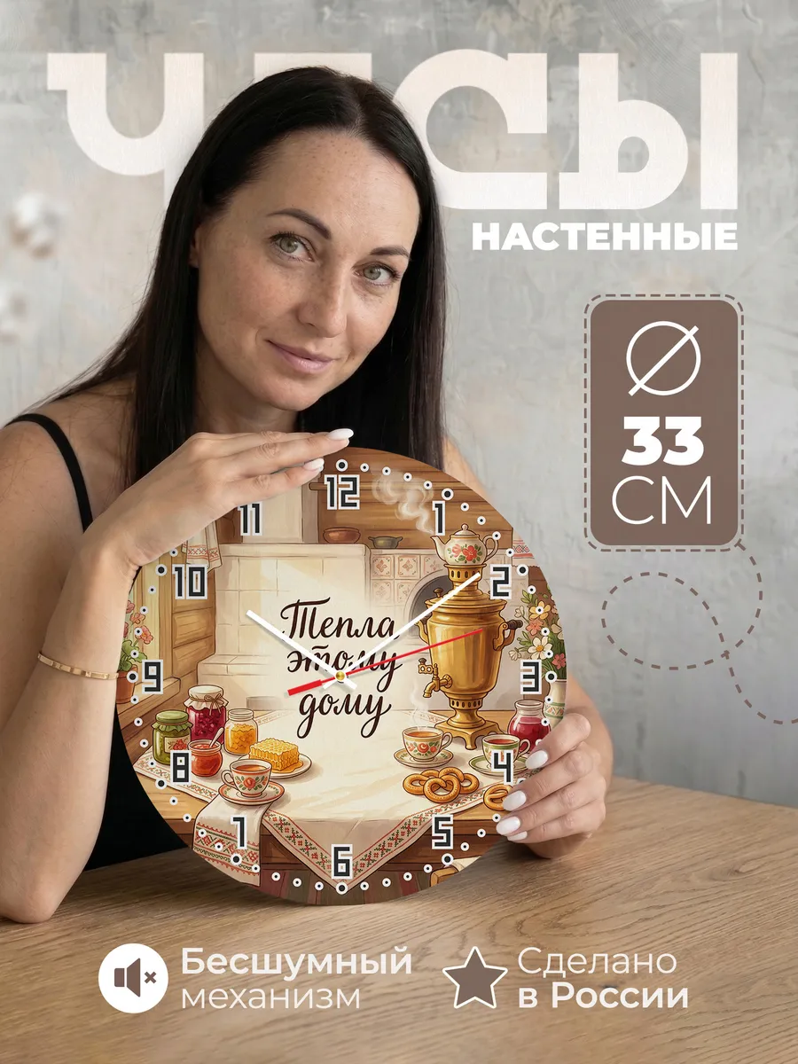 Часы настенные бесшумные Тепла этому дому 33 см