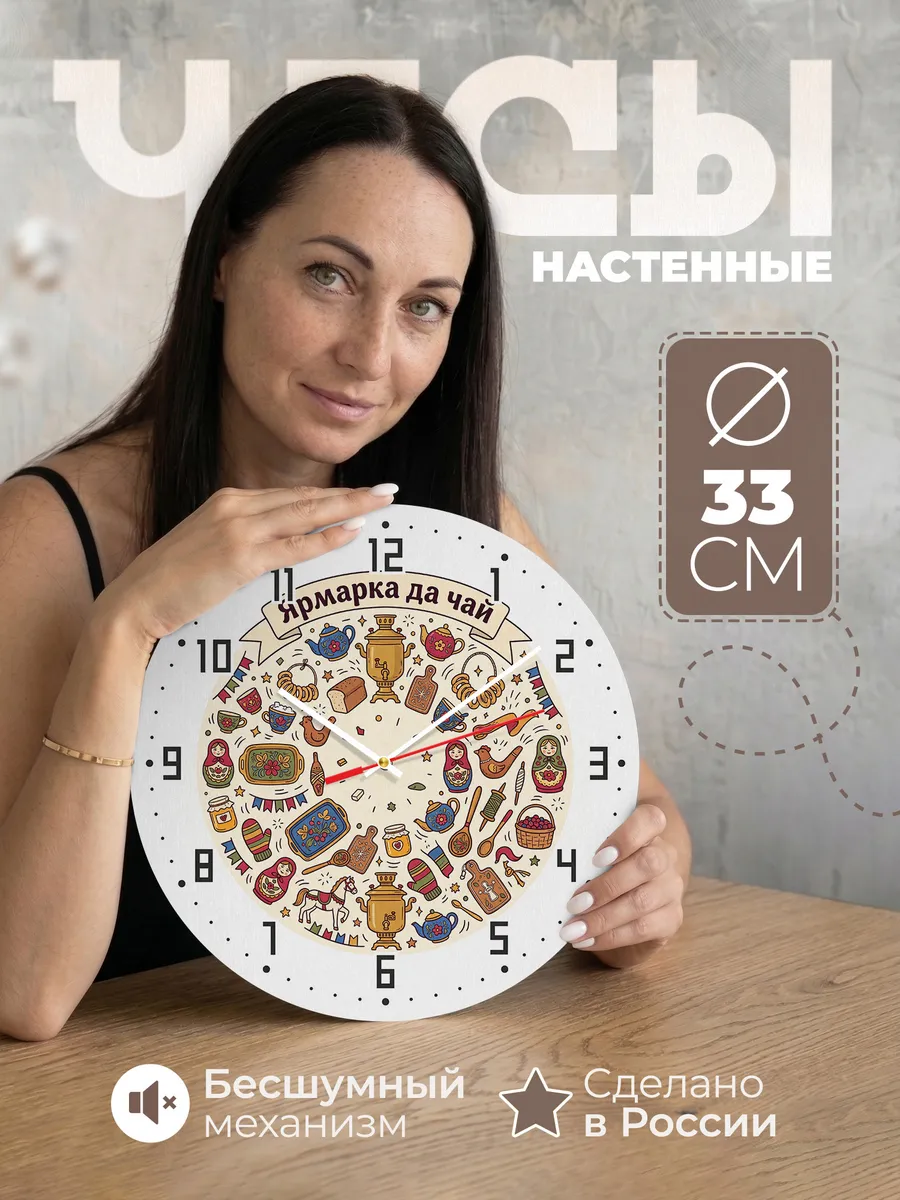 Часы настенные бесшумные Ярмарка да чай 33 см