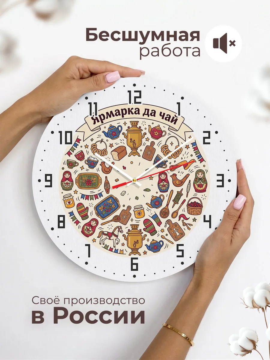 Часы настенные бесшумные Ярмарка да чай 33 см — фото 6