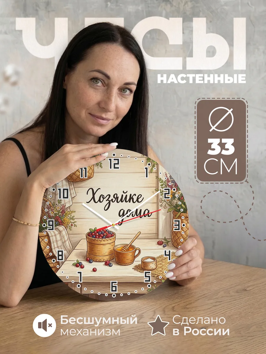Часы настенные бесшумные Хозяйке дома 33 см