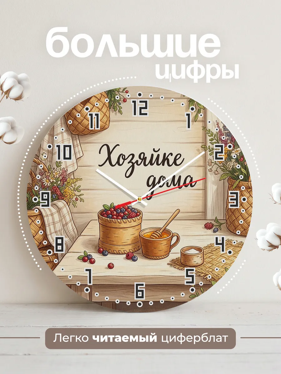 Часы настенные бесшумные Хозяйке дома 33 см — фото 2