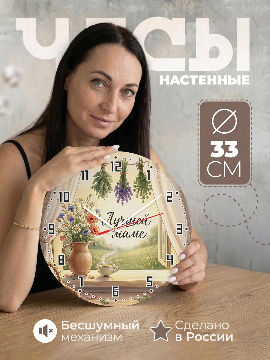 Часы настенные бесшумные Лучшей маме 33 см