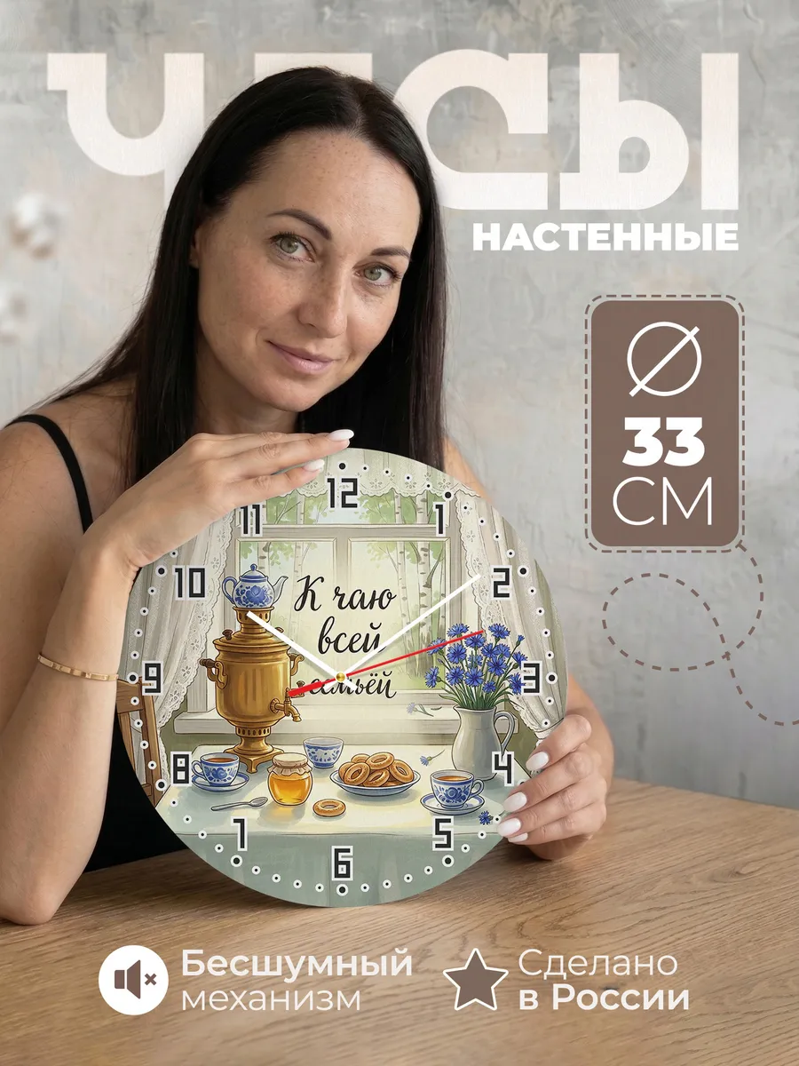 Часы настенные бесшумные К чаю всей семьёй 33 см