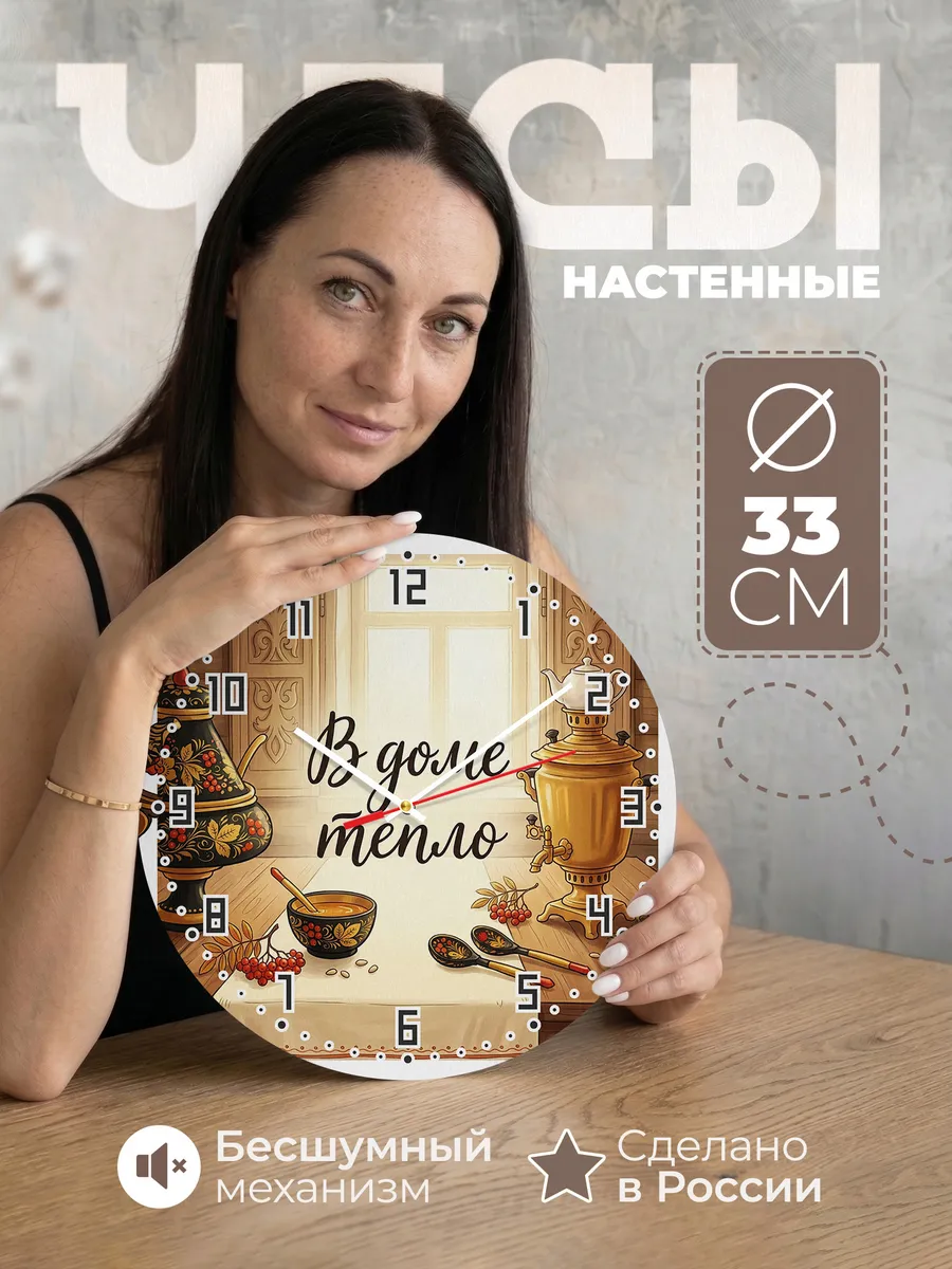 Часы настенные бесшумные В доме тепло 33 см