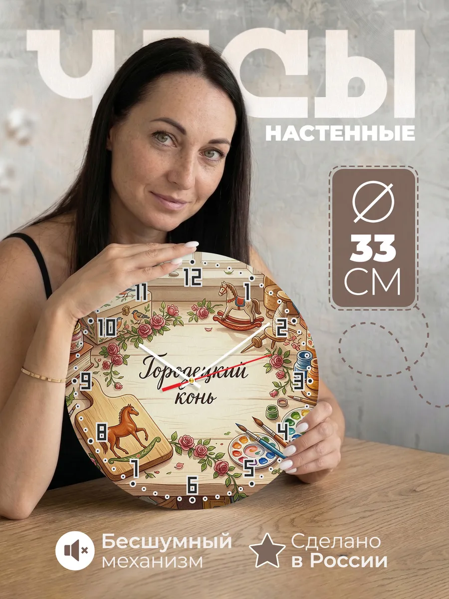 Часы настенные бесшумные Городецкий конь 33 см