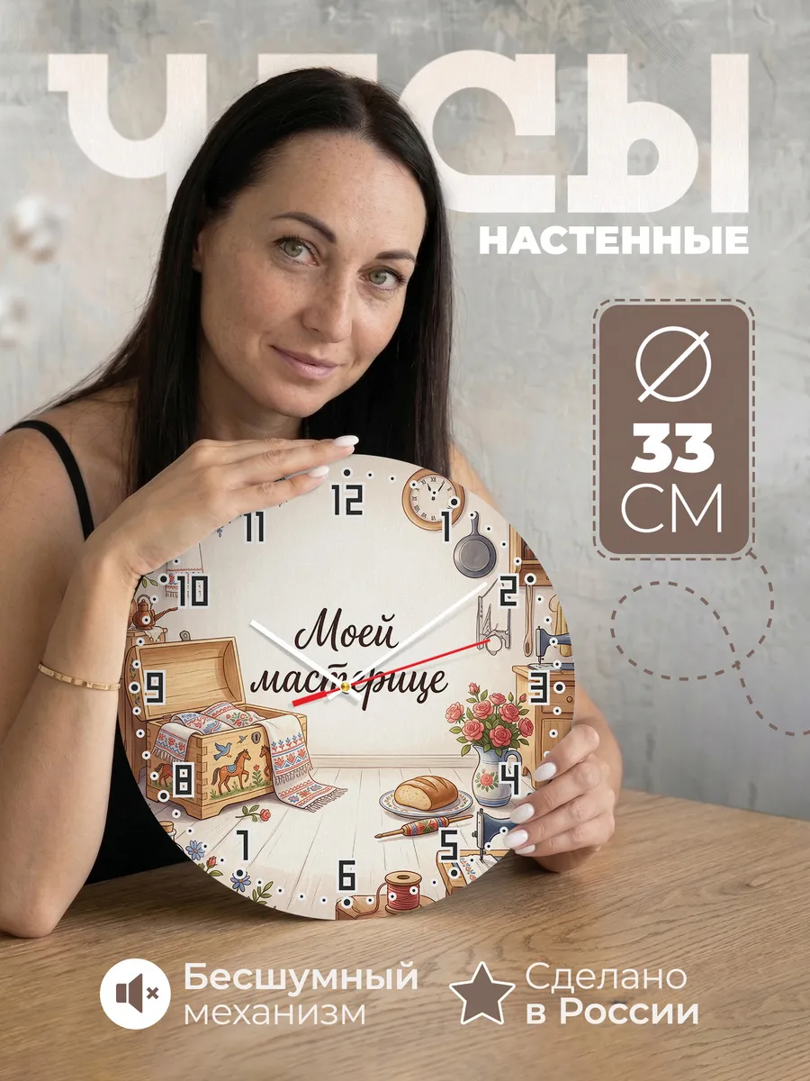 Часы настенные бесшумные Моей мастерице 33 см