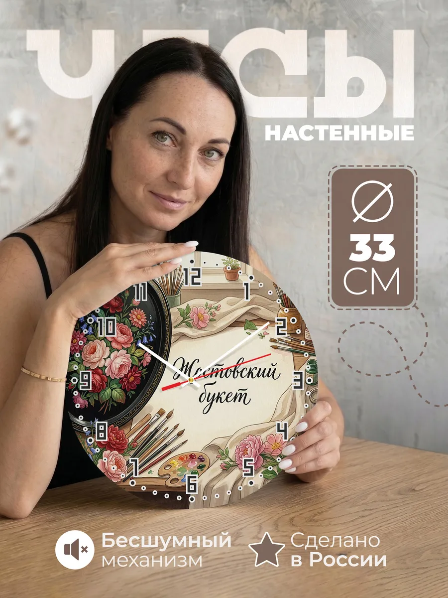 Часы настенные бесшумные Жостовский букет 33 см
