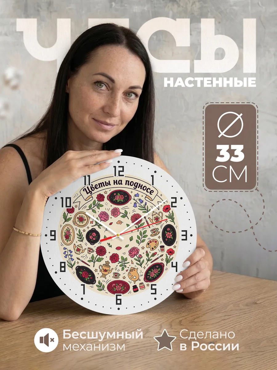 Часы настенные бесшумные Цветы на подносе 33 см