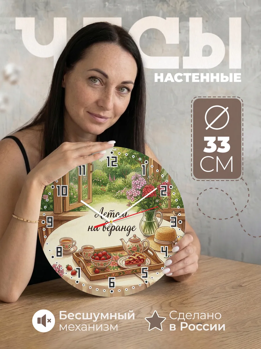 Часы настенные бесшумные Летом на веранде 33 см