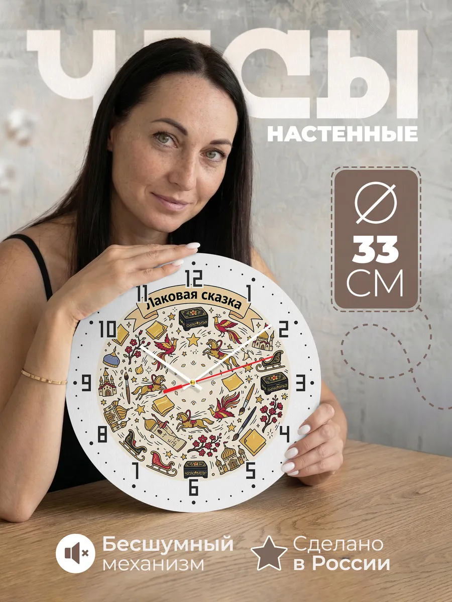Часы настенные бесшумные Лаковая сказка 33 см