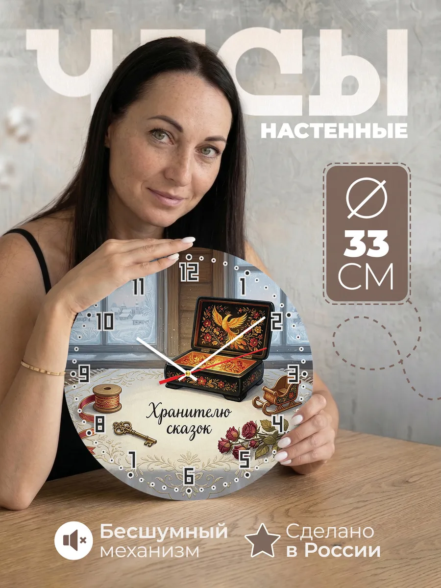 Часы настенные бесшумные Хранителю сказок 33 см