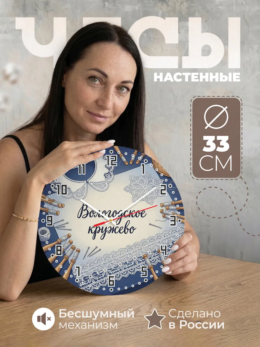 Часы настенные бесшумные Вологодское кружево 33 см