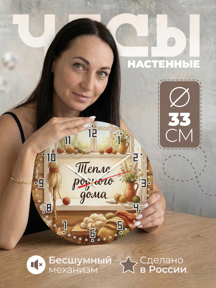 Часы настенные бесшумные Тепло родного дома 33 см