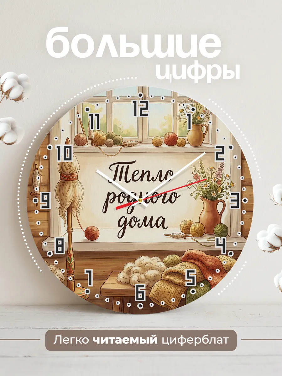 Часы настенные бесшумные Тепло родного дома 33 см — фото 2