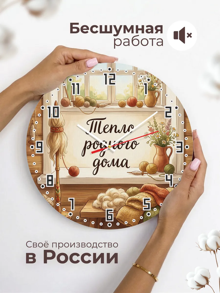 Часы настенные бесшумные Тепло родного дома 33 см — фото 6