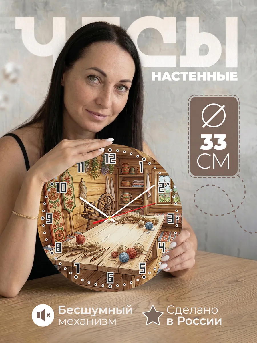 Часы настенные бесшумные Прялка 33 см