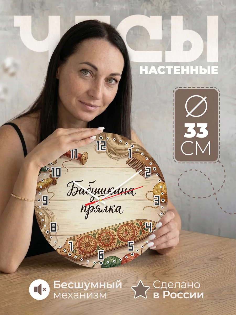 Часы настенные бесшумные Бабушкина прялка 33 см